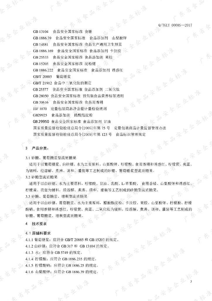 Q/TGLY 0008S-2021 标准预览