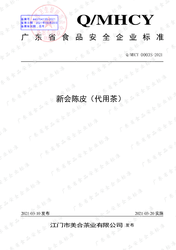 Q/MHCY 0003S-2021 标准预览