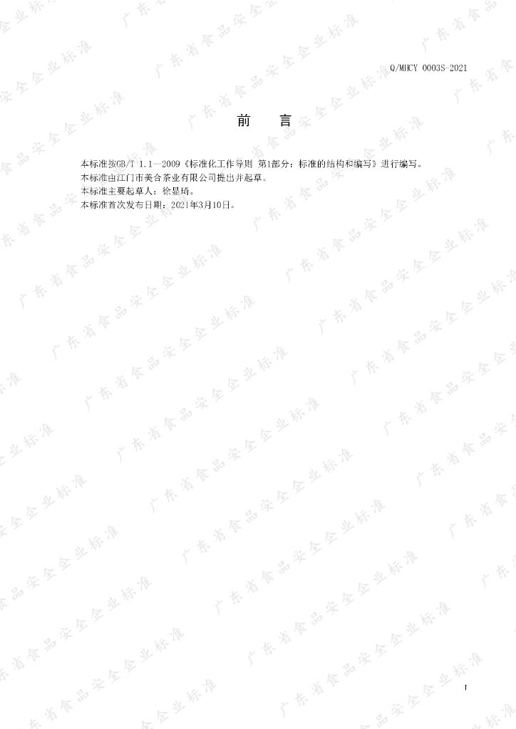 Q/MHCY 0003S-2021 标准预览
