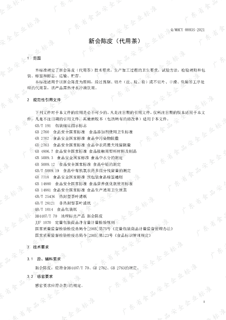 Q/MHCY 0003S-2021 标准预览