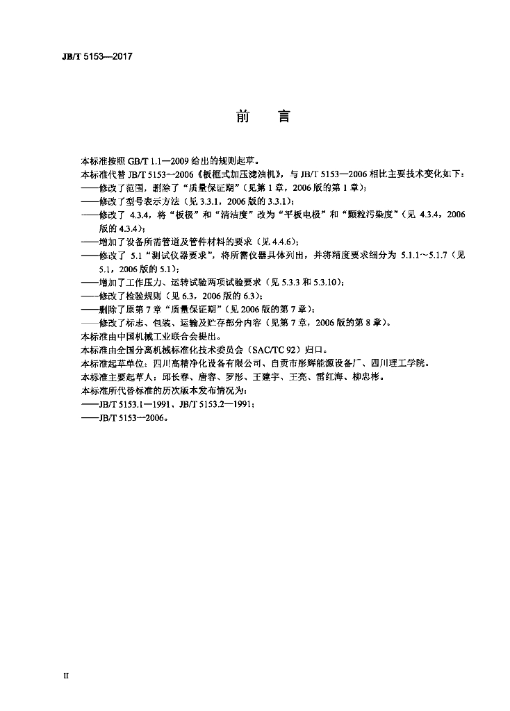 JB/T 5153-2017 标准预览