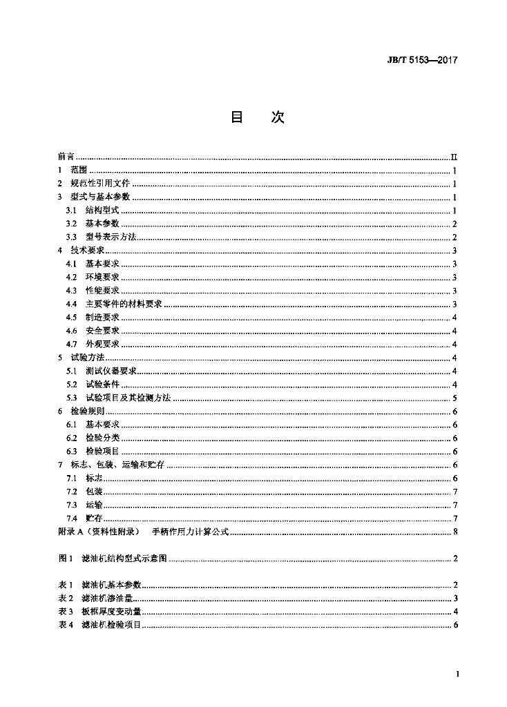 JB/T 5153-2017 标准预览