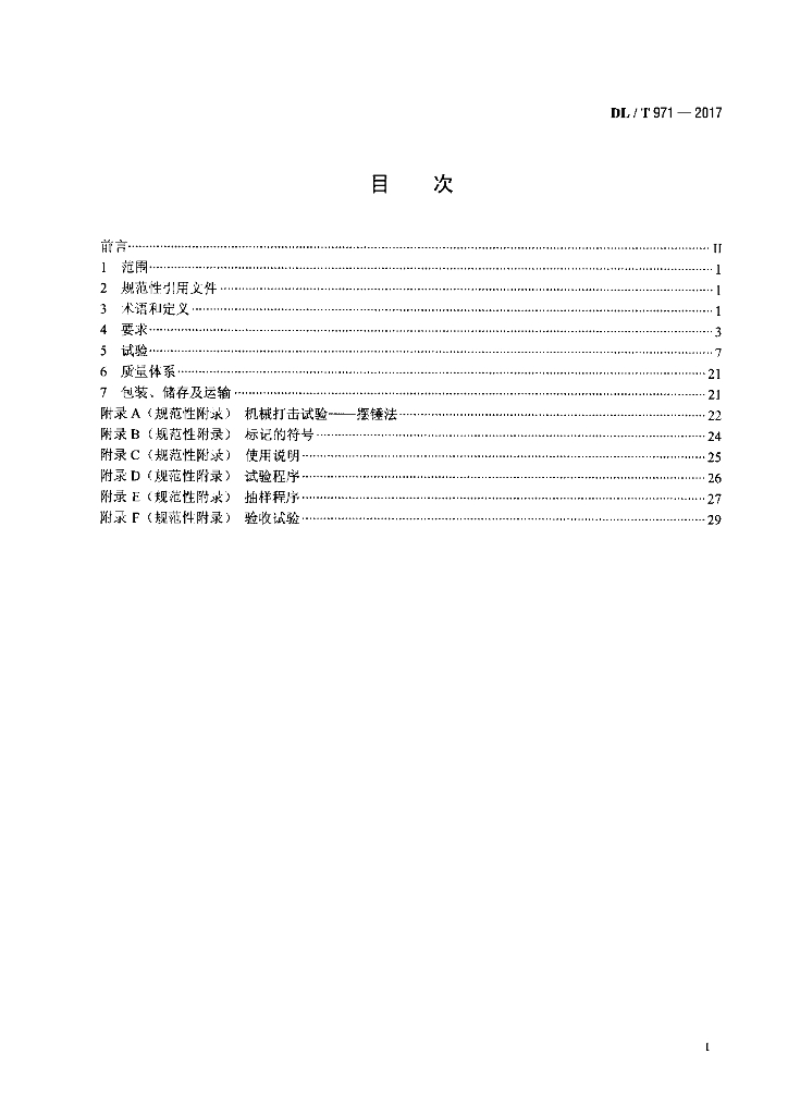 DL/T 971-2017 标准预览
