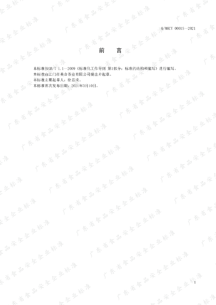 Q/MHCY 0001S-2021 标准预览