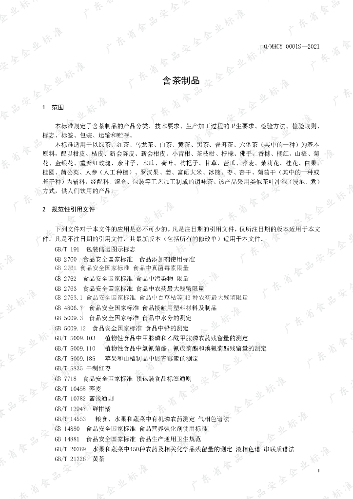 Q/MHCY 0001S-2021 标准预览