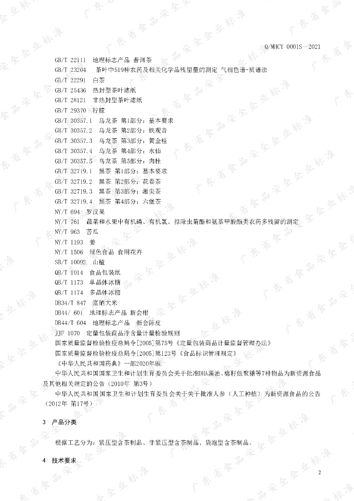 Q/MHCY 0001S-2021 标准预览