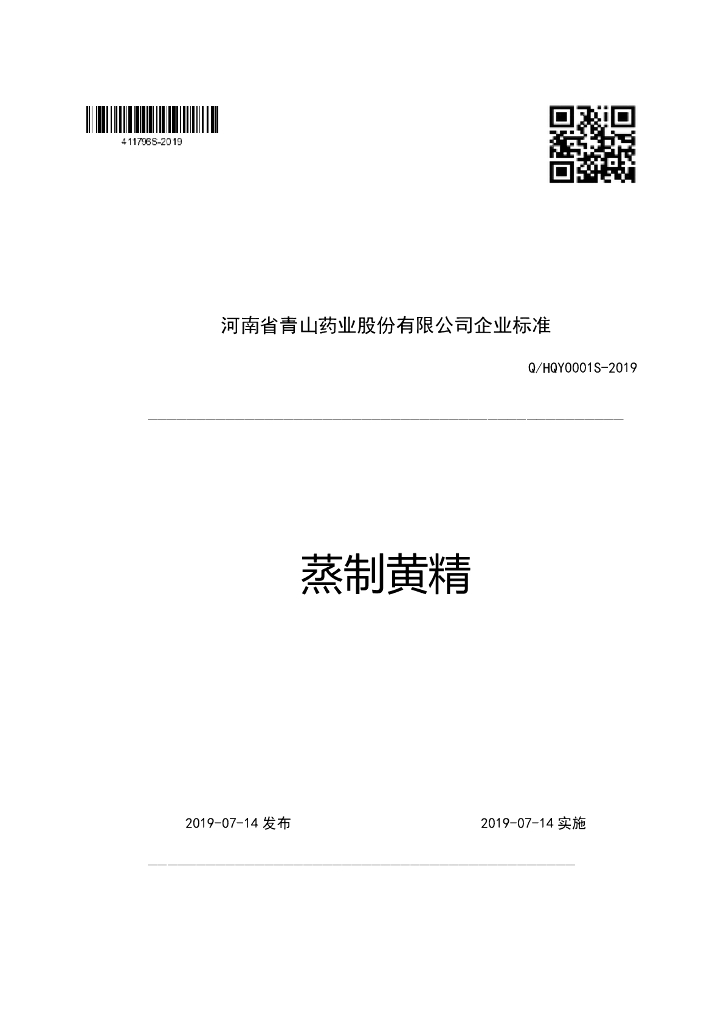 Q/HQY 0001S-2019 标准预览
