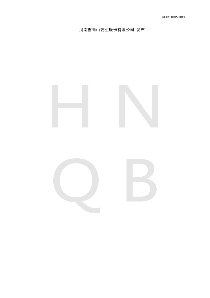 Q/HQY 0001S-2019 标准预览