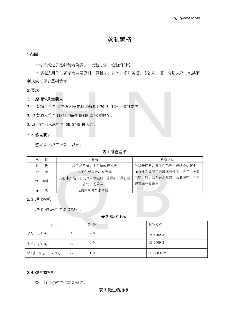 Q/HQY 0001S-2019 标准预览