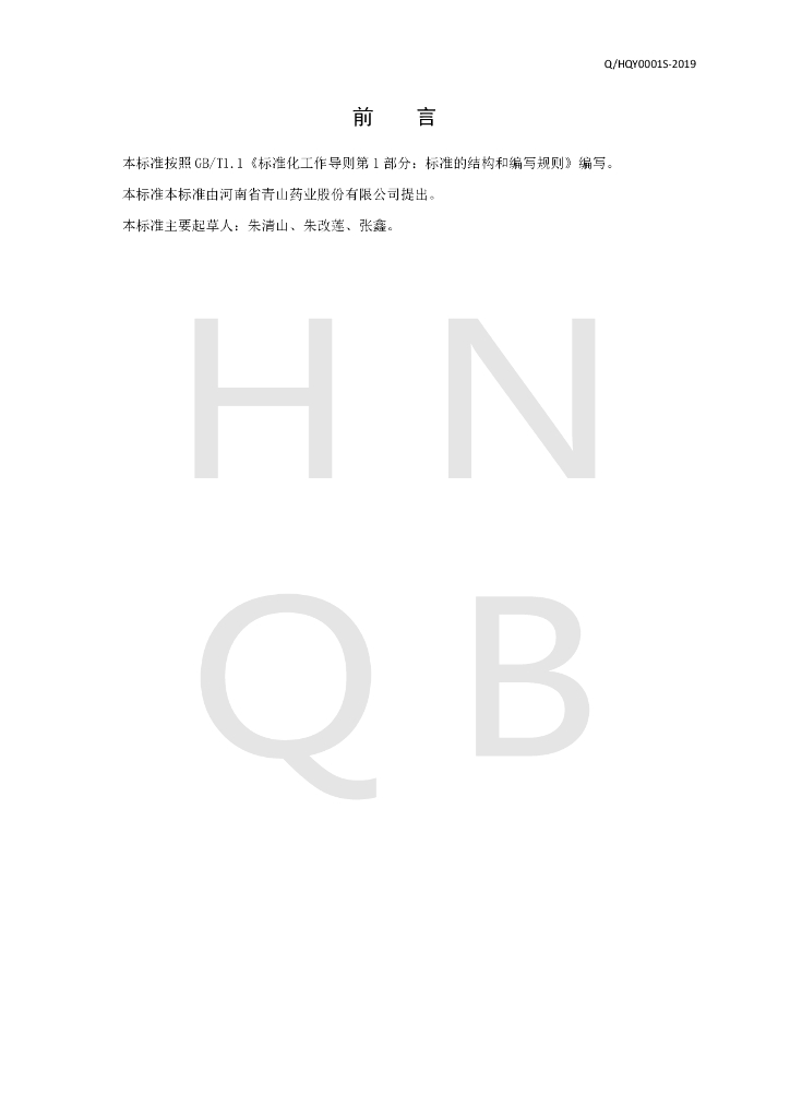 Q/HQY 0001S-2019 标准预览