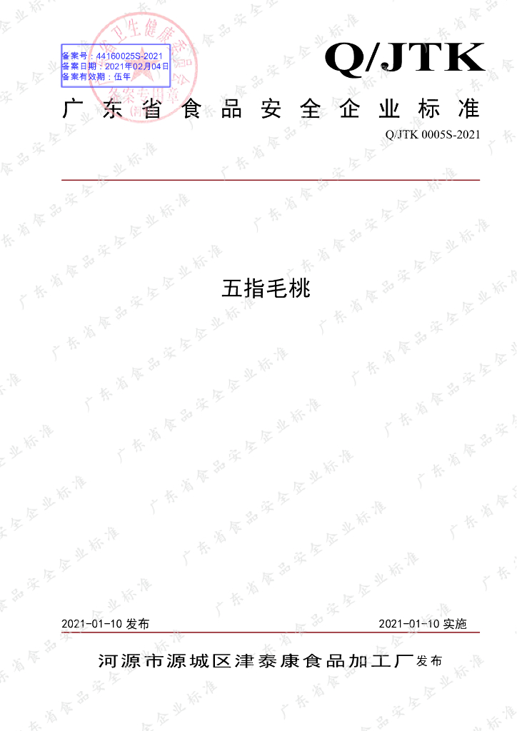 Q/JTK 0005S-2021 标准预览