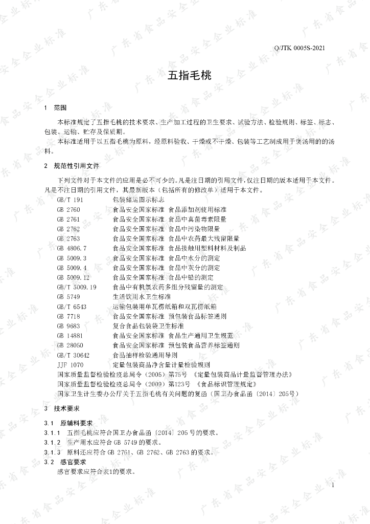 Q/JTK 0005S-2021 标准预览