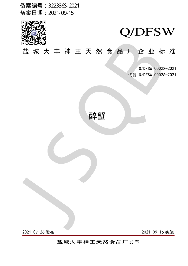 Q/DFSW 0002S-2021 标准预览