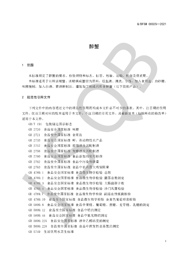 Q/DFSW 0002S-2021 标准预览