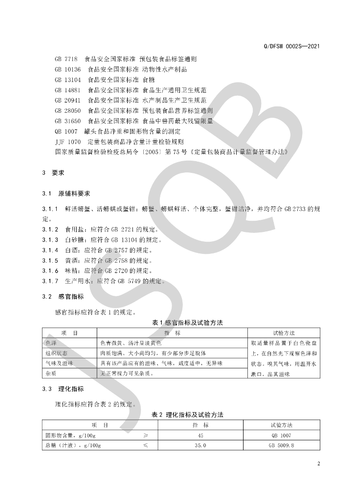 Q/DFSW 0002S-2021 标准预览