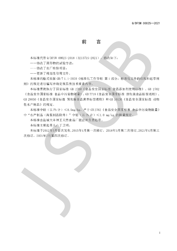 Q/DFSW 0002S-2021 标准预览
