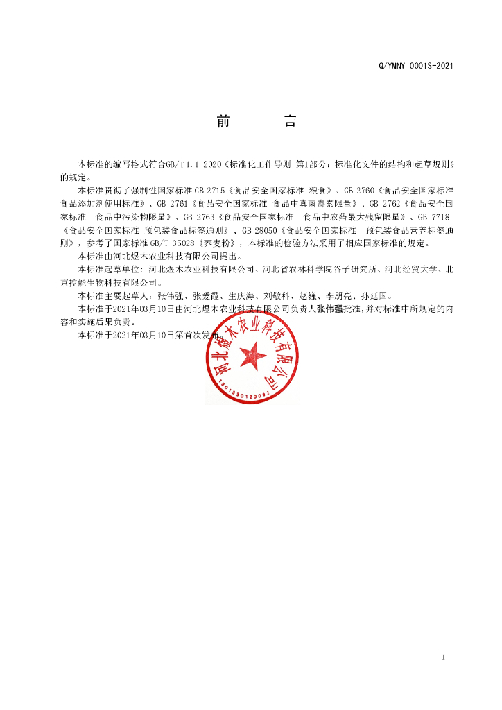Q/YMNY 0001S-2021 标准预览
