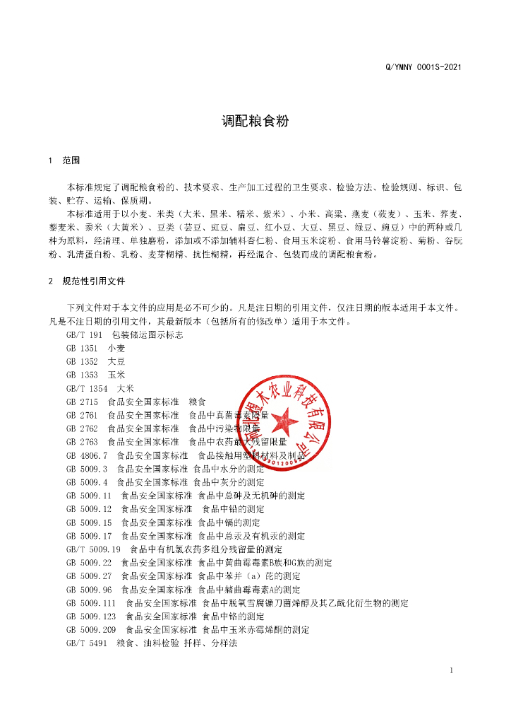 Q/YMNY 0001S-2021 标准预览