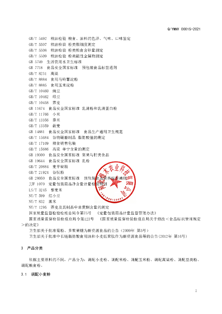 Q/YMNY 0001S-2021 标准预览