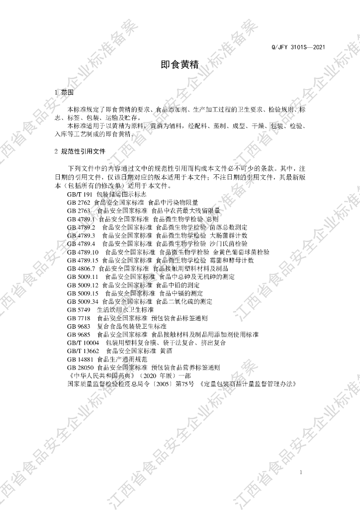 Q/JFY 3101S-2021 标准预览