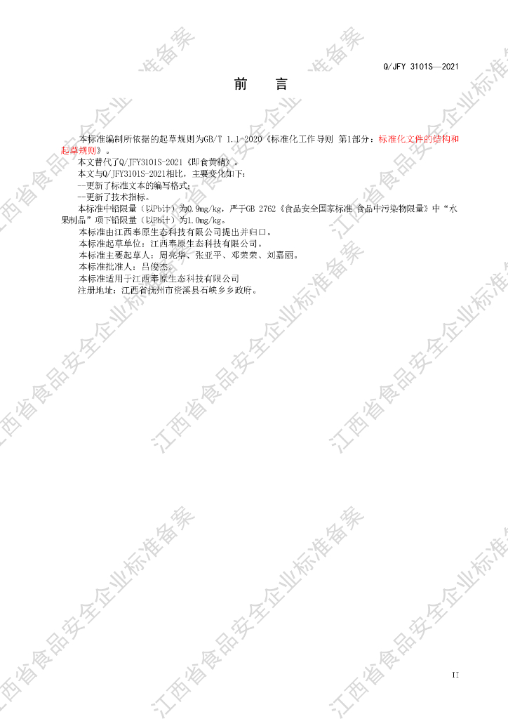 Q/JFY 3101S-2021 标准预览