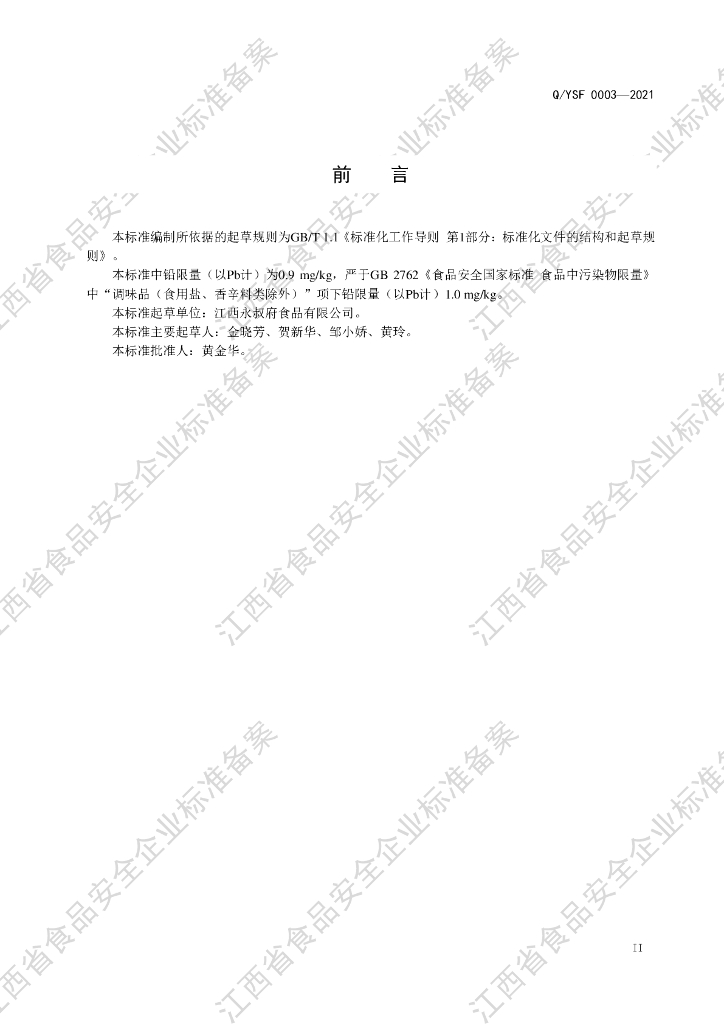 Q/YSF 0003S-2021 标准预览