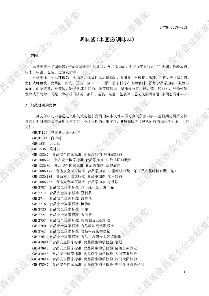Q/YSF 0003S-2021 标准预览