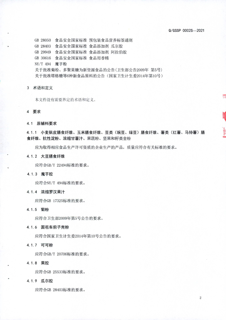 Q/GSSP 0002S-2021 标准预览