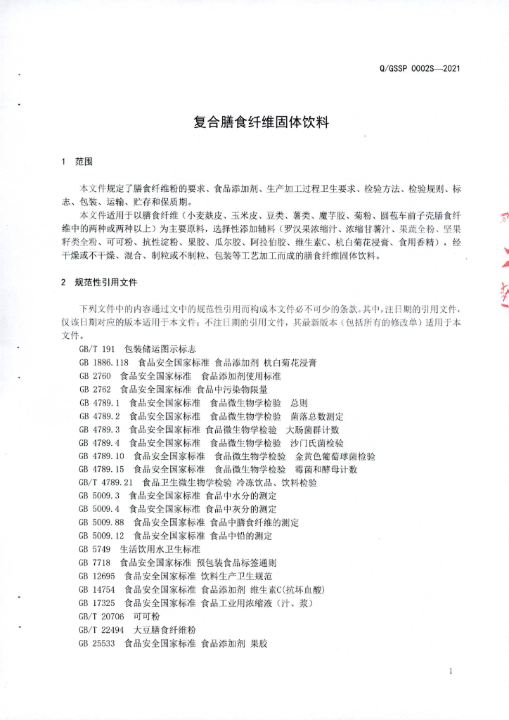 Q/GSSP 0002S-2021 标准预览