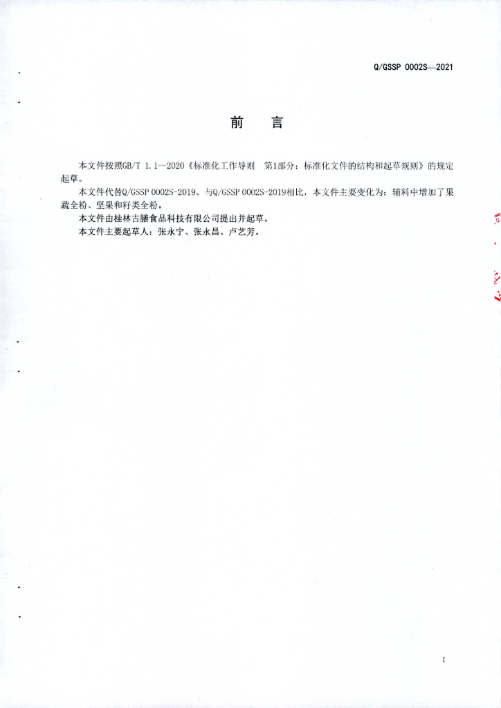 Q/GSSP 0002S-2021 标准预览