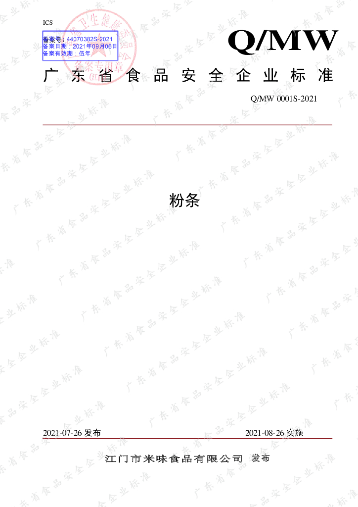 Q/MW 0001S-2021 标准预览