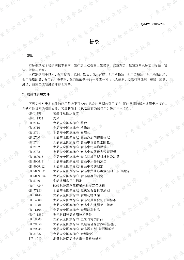 Q/MW 0001S-2021 标准预览