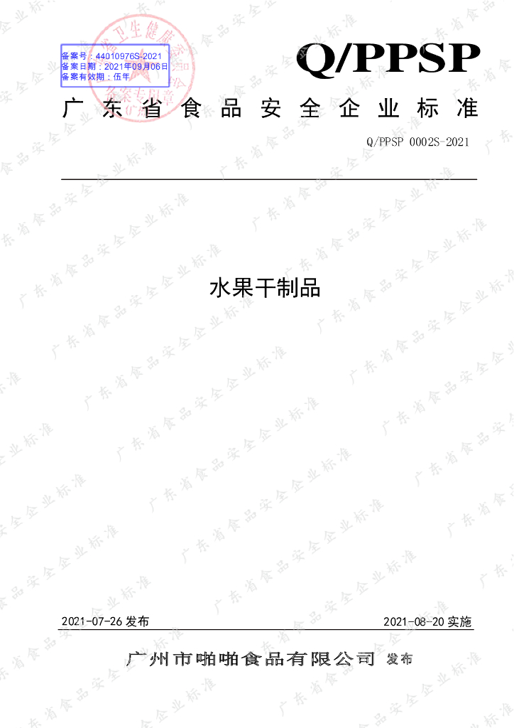 Q/PPSP 0002S-2021 标准预览