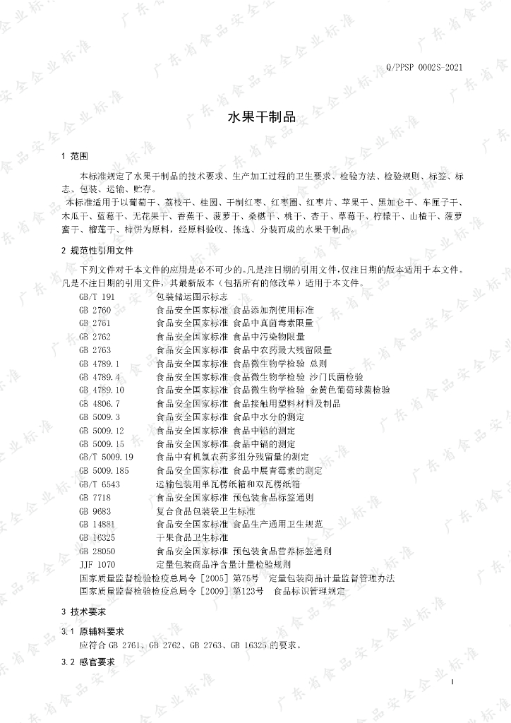 Q/PPSP 0002S-2021 标准预览