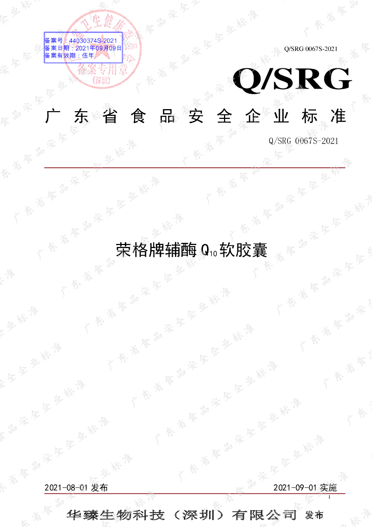Q/SRG 0067S-2021 标准预览
