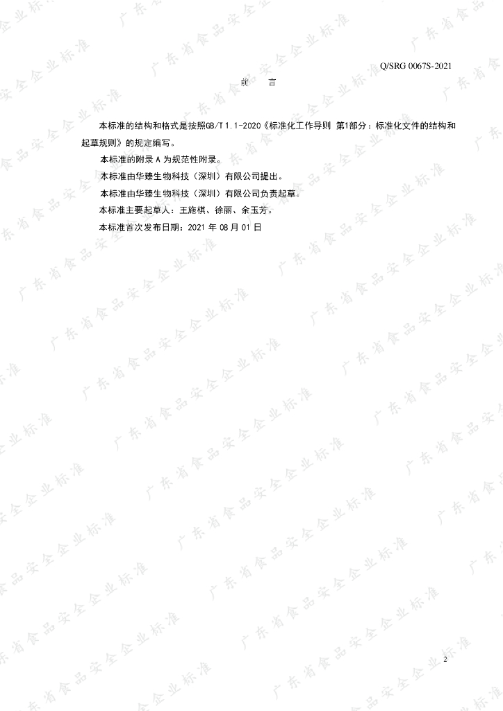 Q/SRG 0067S-2021 标准预览