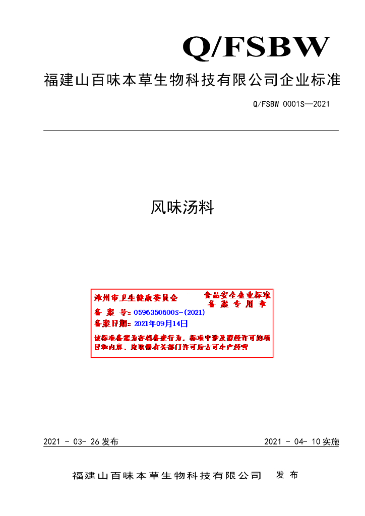 Q/FSBW 0001S-2021 标准预览
