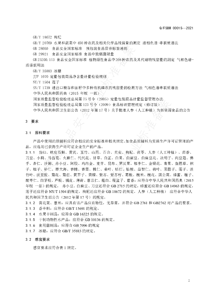 Q/FSBW 0001S-2021 标准预览