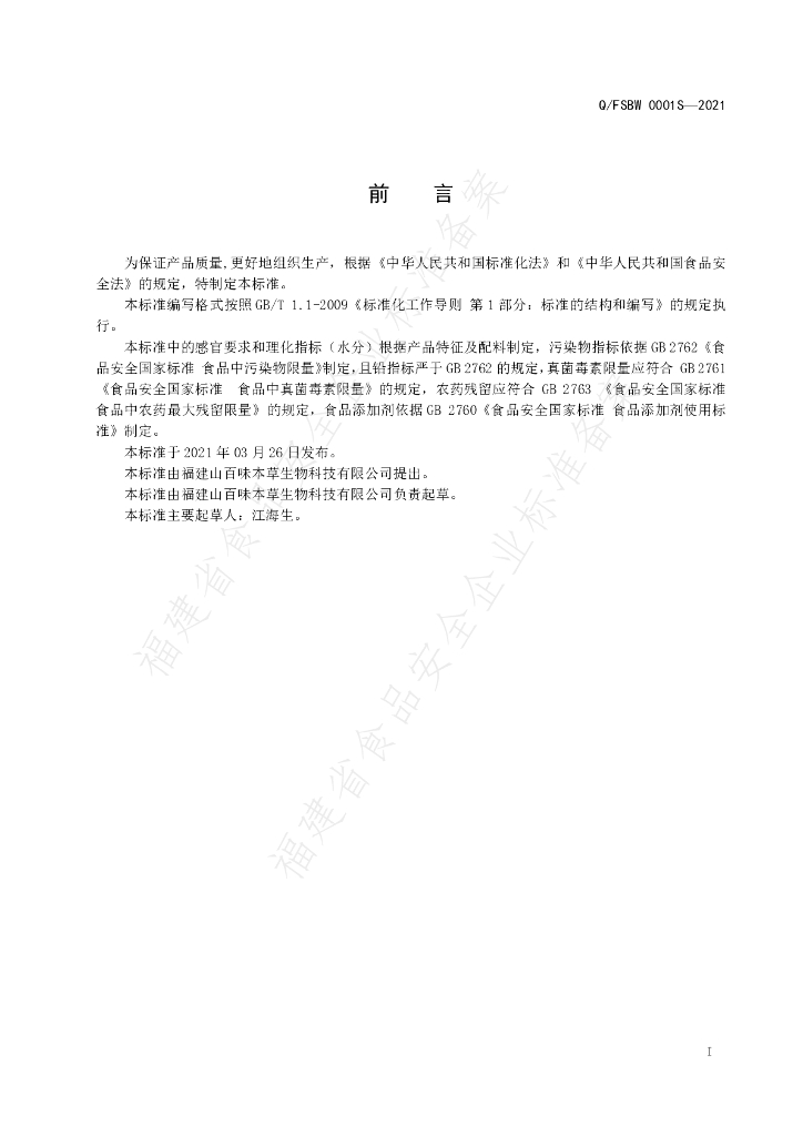 Q/FSBW 0001S-2021 标准预览