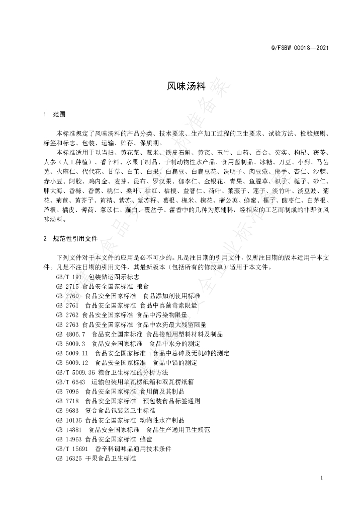 Q/FSBW 0001S-2021 标准预览