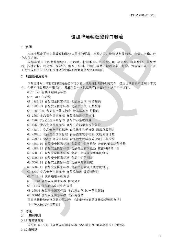 Q/TFZY 0002S-2021 标准预览