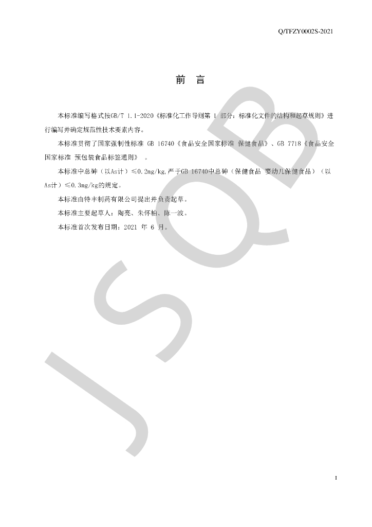 Q/TFZY 0002S-2021 标准预览