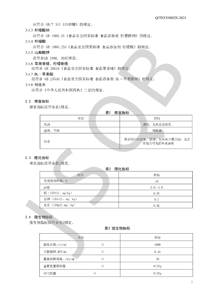 Q/TFZY 0002S-2021 标准预览