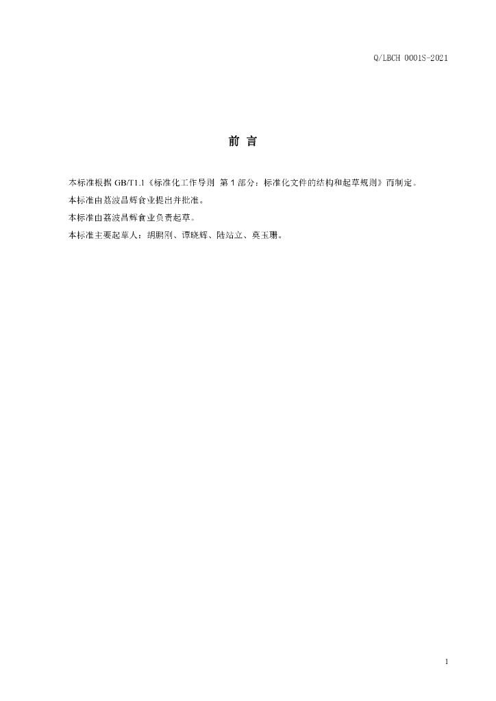 Q/LBCH 0001S-2021 标准预览