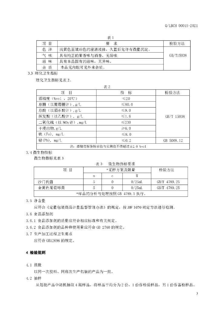 Q/LBCH 0001S-2021 标准预览