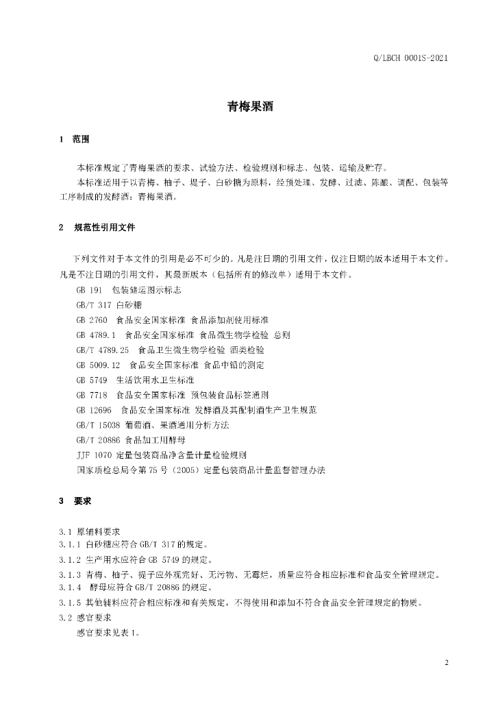 Q/LBCH 0001S-2021 标准预览