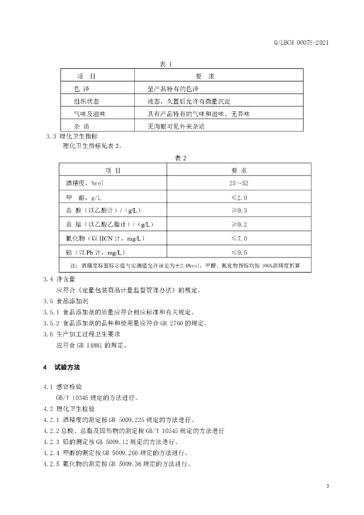 Q/LBCH 0007S-2021 标准预览