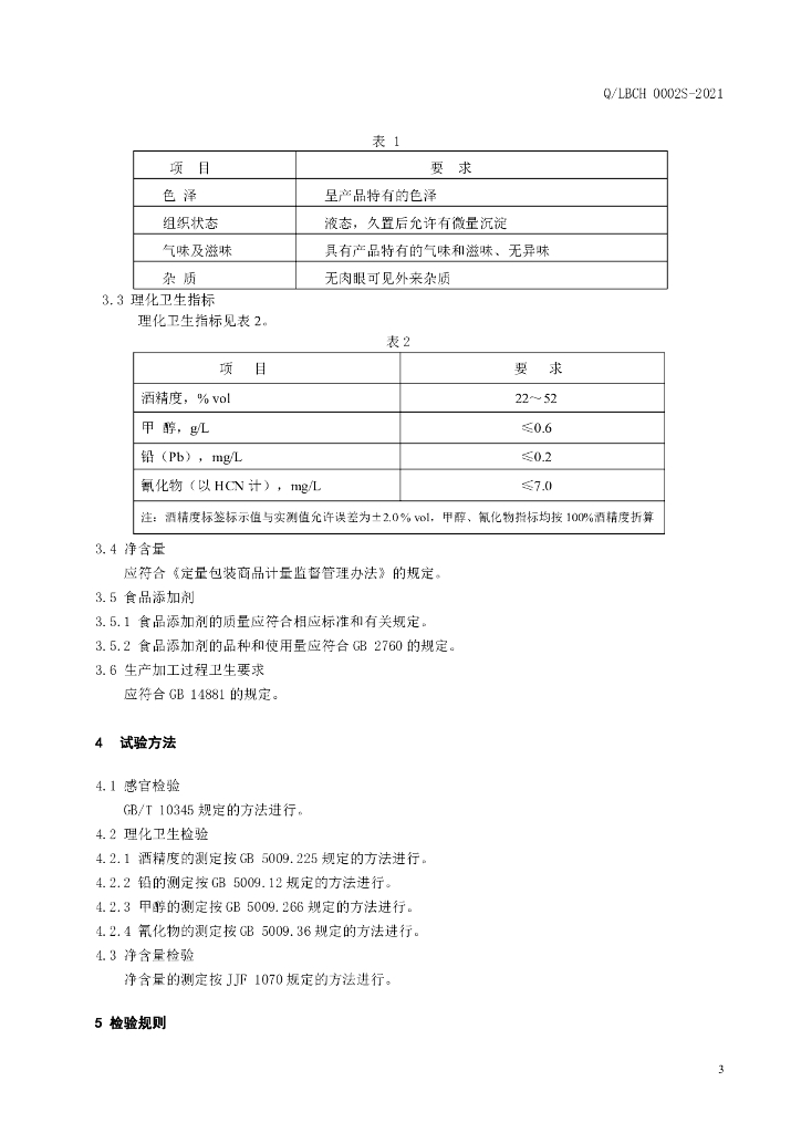 Q/LBCH 0002S-2021 标准预览