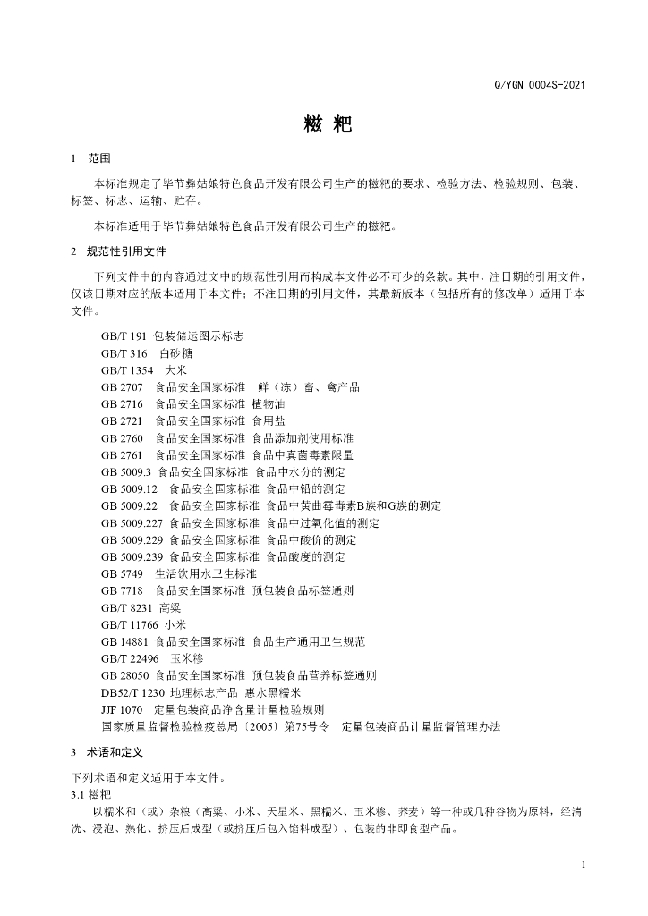 Q/YGN 0004S-2021 标准预览
