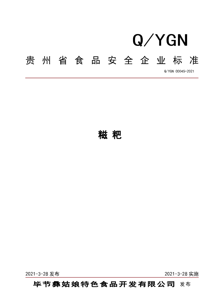 Q/YGN 0004S-2021 标准预览